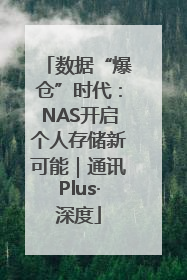数据“爆仓”时代：NAS开启个人存储新可能｜通讯Plus·深度