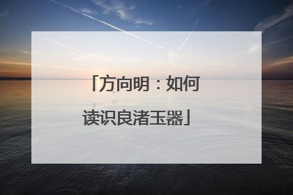 方向明：如何读识良渚玉器