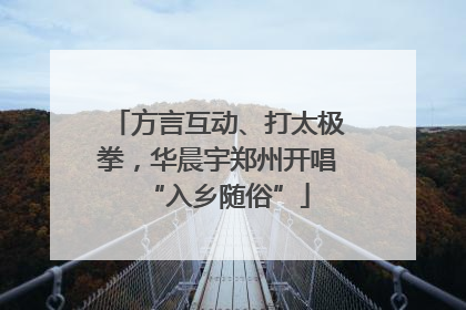 方言互动、打太极拳，华晨宇郑州开唱“入乡随俗”