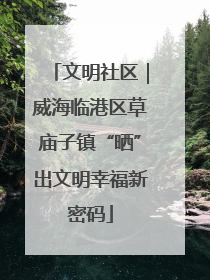 文明社区｜威海临港区草庙子镇“晒”出文明幸福新密码