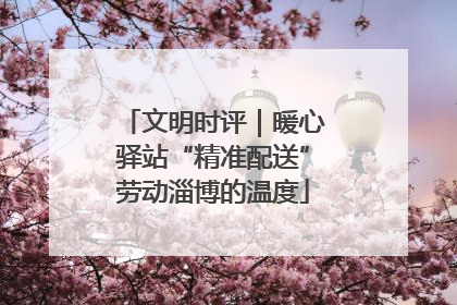 文明时评｜暖心驿站“精准配送”劳动淄博的温度