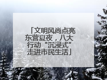 文明风尚点亮东营夏夜，八大行动“沉浸式”走进市民生活