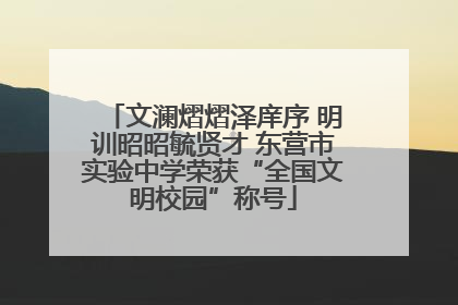 文澜熠熠泽庠序 明训昭昭毓贤才 东营市实验中学荣获“全国文明校园”称号