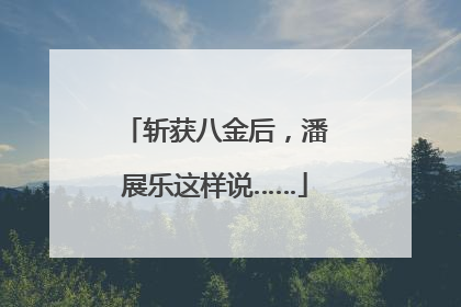 斩获八金后，潘展乐这样说……