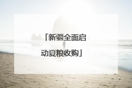 新疆全面启动夏粮收购