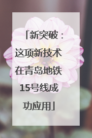 新突破：这项新技术在青岛地铁15号线成功应用