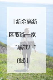 新余高新区取缔一家“黑鞋厂”(图)