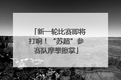 新一轮比赛即将打响！“苏超”参赛队摩拳擦掌