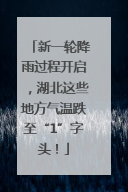 新一轮降雨过程开启，湖北这些地方气温跌至“1”字头！