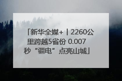 新华全媒+丨2260公里跨越5省份 0.007秒“疆电”点亮山城
