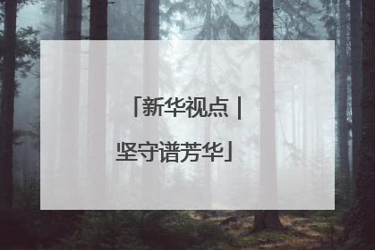 新华视点｜坚守谱芳华