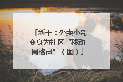 新干：外卖小哥变身为社区“移动网格员”（图）