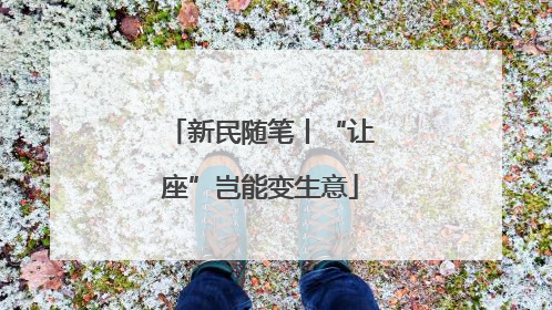 新民随笔丨“让座”岂能变生意