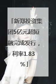新郑投资集团5亿元超短融完成发行，利率1.83％