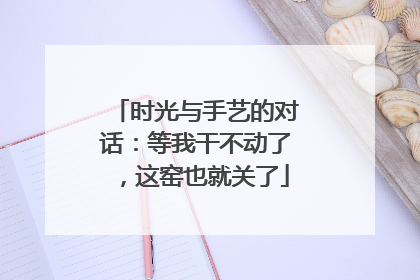 时光与手艺的对话：等我干不动了，这窑也就关了