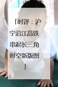 时评：沪宁沿江高铁串起长三角时空新版图