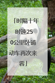 时隔十年 时速250公里卧铺动车再次来蓉