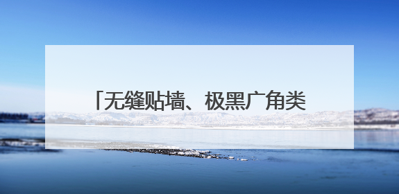 无缝贴墙、极黑广角类纸屏，618创维壁纸电视Q7F Pro上新