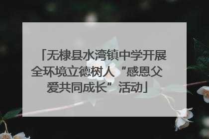 无棣县水湾镇中学开展全环境立德树人“感恩父爱共同成长”活动
