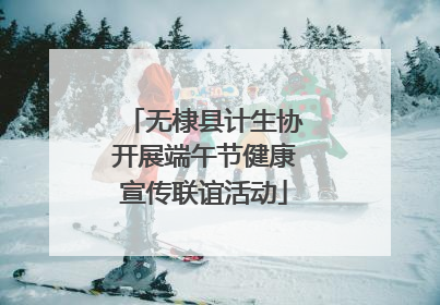 无棣县计生协开展端午节健康宣传联谊活动