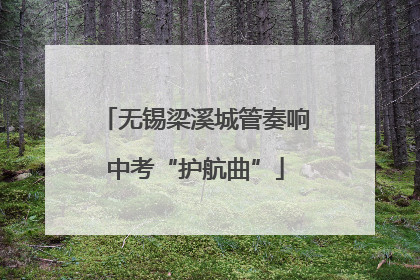 无锡梁溪城管奏响中考“护航曲”