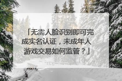 无需人脸识别即可完成实名认证，未成年人游戏交易如何监管？