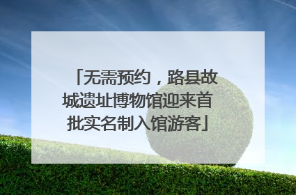 无需预约，路县故城遗址博物馆迎来首批实名制入馆游客