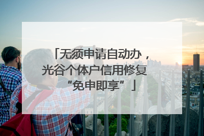 无须申请自动办，光谷个体户信用修复“免申即享”