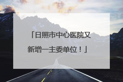 日照市中心医院又新增一主委单位！