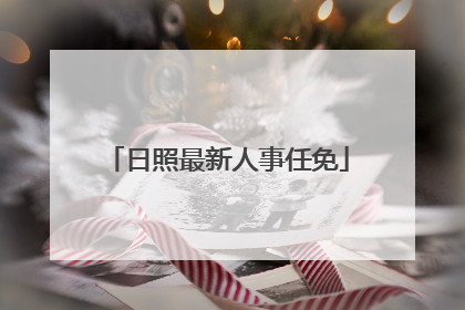日照最新人事任免