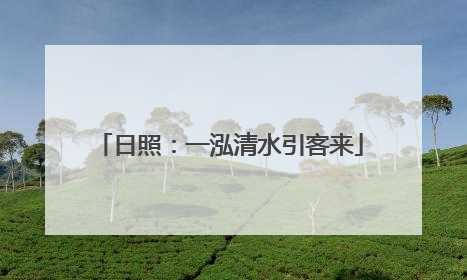 日照：一泓清水引客来