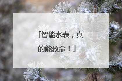 智能水表，真的能救命！