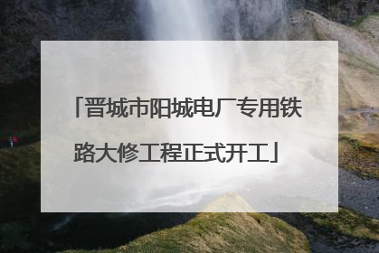 晋城市阳城电厂专用铁路大修工程正式开工