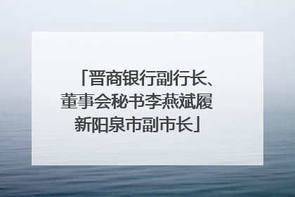 晋商银行副行长、董事会秘书李燕斌履新阳泉市副市长