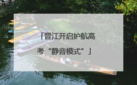 晋江开启护航高考“静音模式”