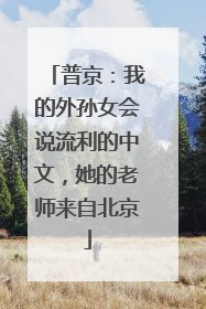 普京：我的外孙女会说流利的中文，她的老师来自北京