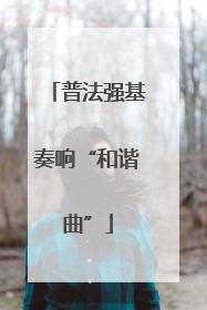 普法强基奏响“和谐曲”