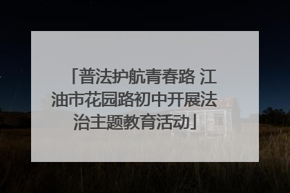 普法护航青春路 江油市花园路初中开展法治主题教育活动