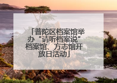 普陀区档案馆举办“请听档案说”档案馆、方志馆开放日活动
