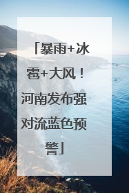暴雨+冰雹+大风！河南发布强对流蓝色预警