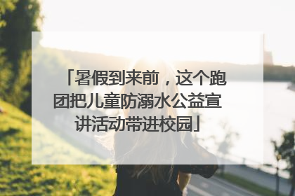 暑假到来前，这个跑团把儿童防溺水公益宣讲活动带进校园
