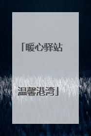 暖心驿站 温馨港湾
