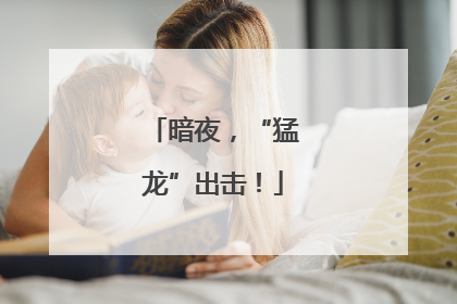 暗夜，“猛龙”出击！