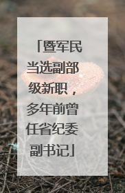 暨军民当选副部级新职，多年前曾任省纪委副书记
