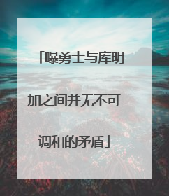 曝勇士与库明加之间并无不可调和的矛盾