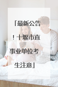 最新公告！十堰市直事业单位考生注意