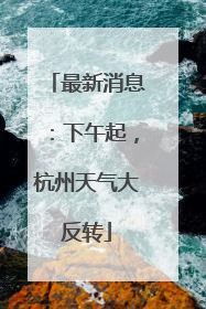 最新消息：下午起，杭州天气大反转