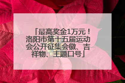 最高奖金1万元！洛阳市第十五届运动会公开征集会徽、吉祥物、主题口号
