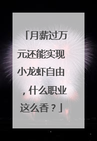 月薪过万元还能实现小龙虾自由，什么职业这么香？