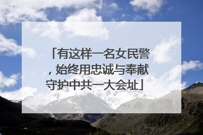 有这样一名女民警，始终用忠诚与奉献守护中共一大会址